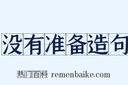 没有准备造句是什么意思的图片